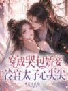 穿成哭包娇妾,冷宫太子心尖尖