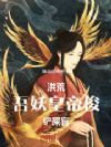 洪荒:吾,妖皇帝俊,铲屎官!