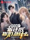 假装破产,怎么成亿万富豪了