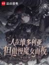人在维多利亚,但傲慢魔女面板