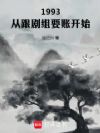 1993:从跟剧组要账开始