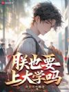 朕也要上大学吗?