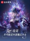 Re���Ҹ粻�����ǻ���ħ����Ů
