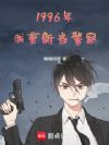 1996年,我重新当警察