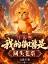 什么叫我的御兽是圆头耄耋?