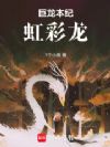 巨龙本纪:虹彩龙