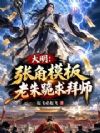 大明:张角模板,老朱跪求拜师
