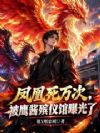 凤凰死万次,被鹰酱殡仪馆曝光了