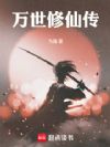 万世修仙传