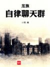 龙族:自律聊天群