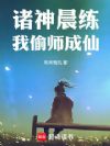 诸神晨练,我偷师成仙