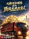 从租赁拉煤车成为顶级天使投资人