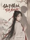仙子模拟:可我男的啊!
