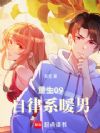 重生09:自律系暖男