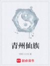 青州仙族