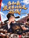 当知县,最重要的就是搞钱!