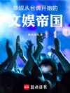 华娱:从台偶开始的文娱帝国