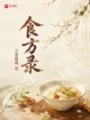 食方录