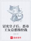 冒充皇子后,恶毒王女总想操控我
