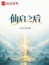 仙启之后