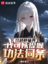 穿越修仙界:我可以提取功法词条