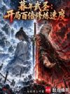 暮年武圣:开局百倍修炼速度