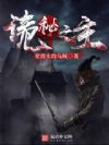 诡秘之主