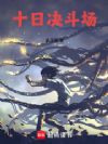 十日决斗场