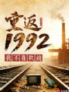 重返92大时代