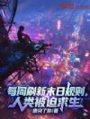 每周刷新末日规则,人类被迫求生