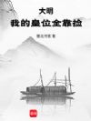 大明:我的皇位全靠捡