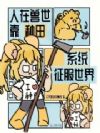 人在兽世,靠种田系统征服世界