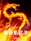 装备系武圣