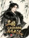 三国:从太守之子开始再造大汉