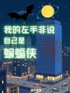 我的左手非说自己是蝙蝠侠