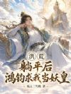 洪荒:躺平后,鸿钧求我当妖皇!