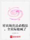 星农场出品必精品,全星际抢疯了