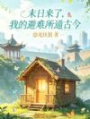 末日来了,我的避难所通古今