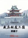 我在妖魔三国卖罐子