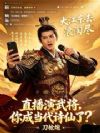 直播演武将,你成当代诗仙了?