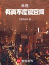 半岛:我真不是爱豆啊