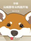 华娱:玩成影帝从妈祖开始