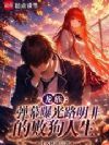 龙族:弹幕曝光路明非的败狗人生
