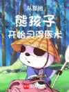 从整治熊孩子开始习得医术
