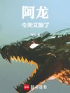 阿龙今天又胖了