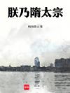 朕乃隋太宗