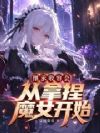 继承收容会,从拿捏魔女开始