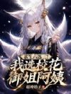 求生六选三?我选校花御姐阿姨