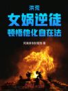 洪荒:女娲逆徒,顿悟他化自在法
