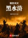 第四天灾:黑水浒